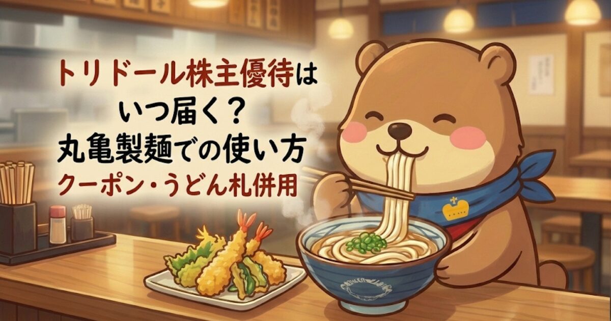 トリドール株主優待はいつ届く？丸亀製麺での使い方｜クーポン・うどん札併用のアイキャッチ画像