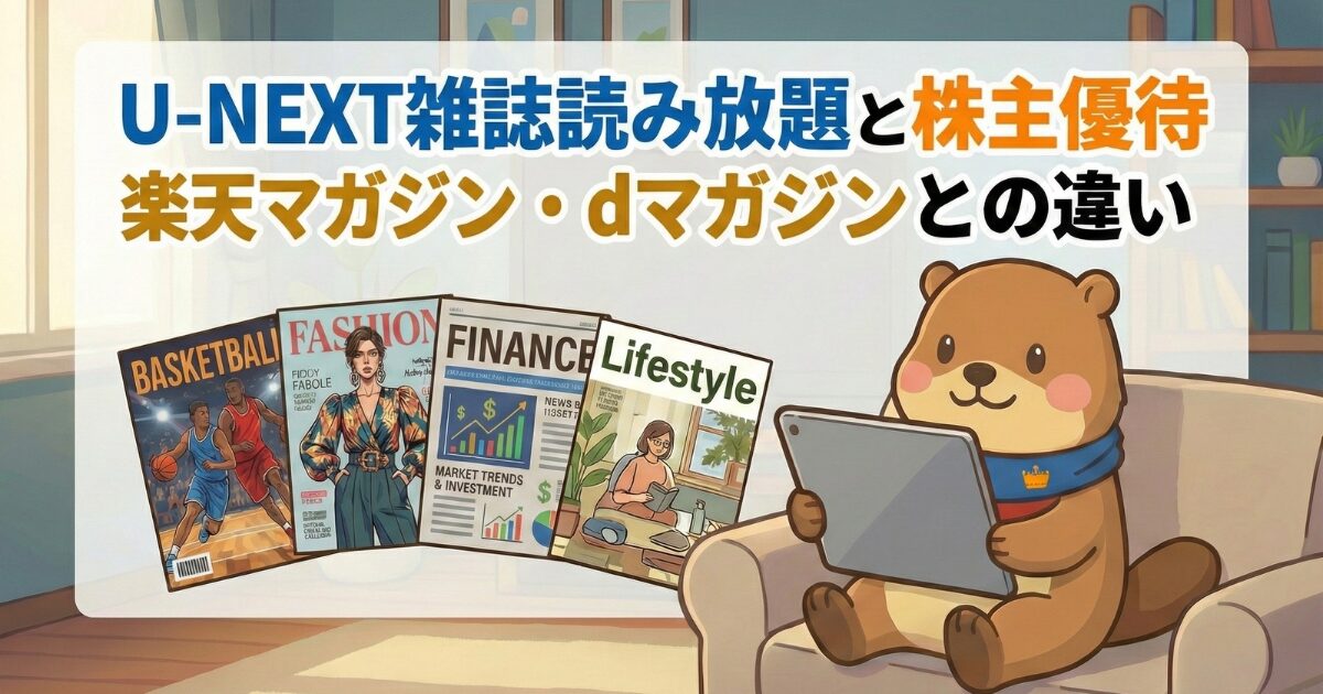 U-NEXT雑誌読み放題と株主優待｜楽天マガジン・dマガジンとの違いのアイキャッチ画像