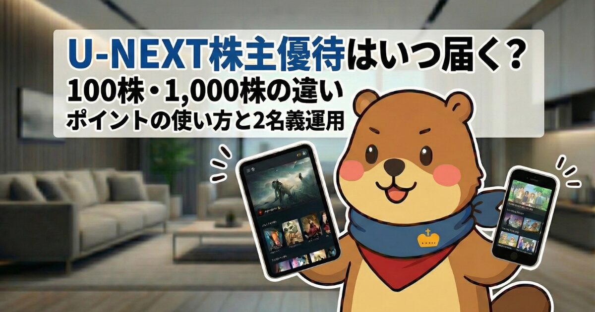 U-NEXT株主優待はいつ届く？100株・1,000株の違い｜ポイントの使い方と2名義運用のアイキャッチ画像