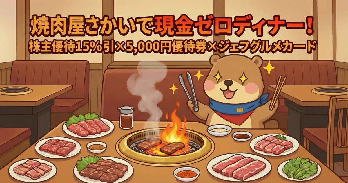 焼肉屋さかいで現金ゼロディナー！株主優待×ジェフグルメカードのアイキャッチ画像