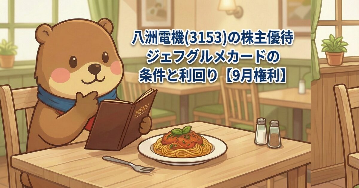 八洲電機 (3153)の株主優待ジェフグルメカードの条件と利回り【9月権利】のアイキャッチ画像