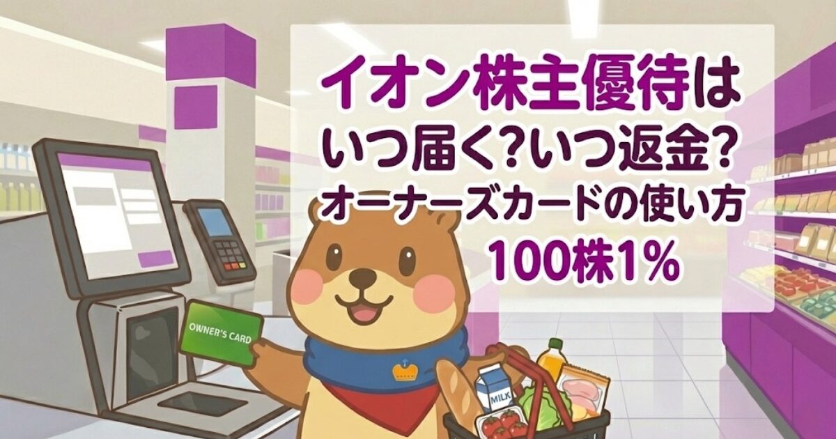 イオン株主優待はいつ届く？いつ返金？オーナーズカードの使い方｜100株1%のアイキャッチ画像