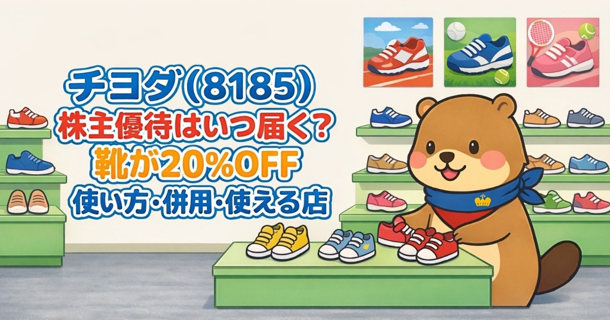 チヨダ(8185)株主優待はいつ届く？靴が20%OFF｜使い方・併用・使える店のアイキャッチ画像
