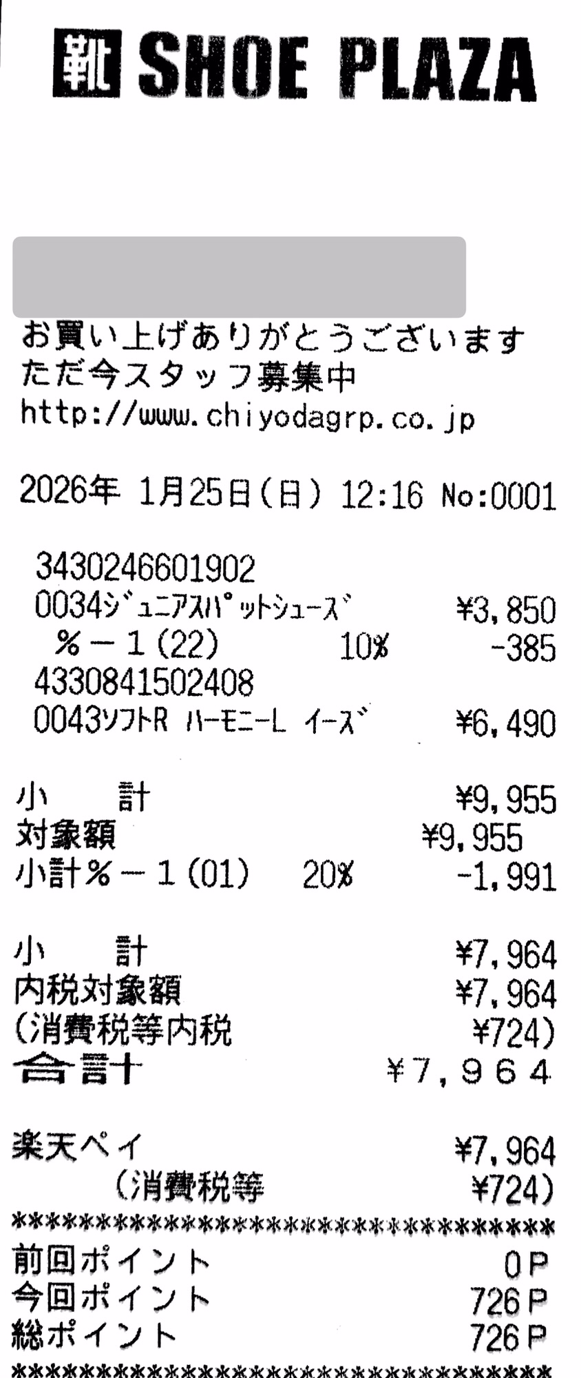 SHOE PLAZAで株主優待20%OFFを使用し小計9,955円から1,991円割引、合計7,964円。kutsu.comアプリ726ポイント付与のレシート