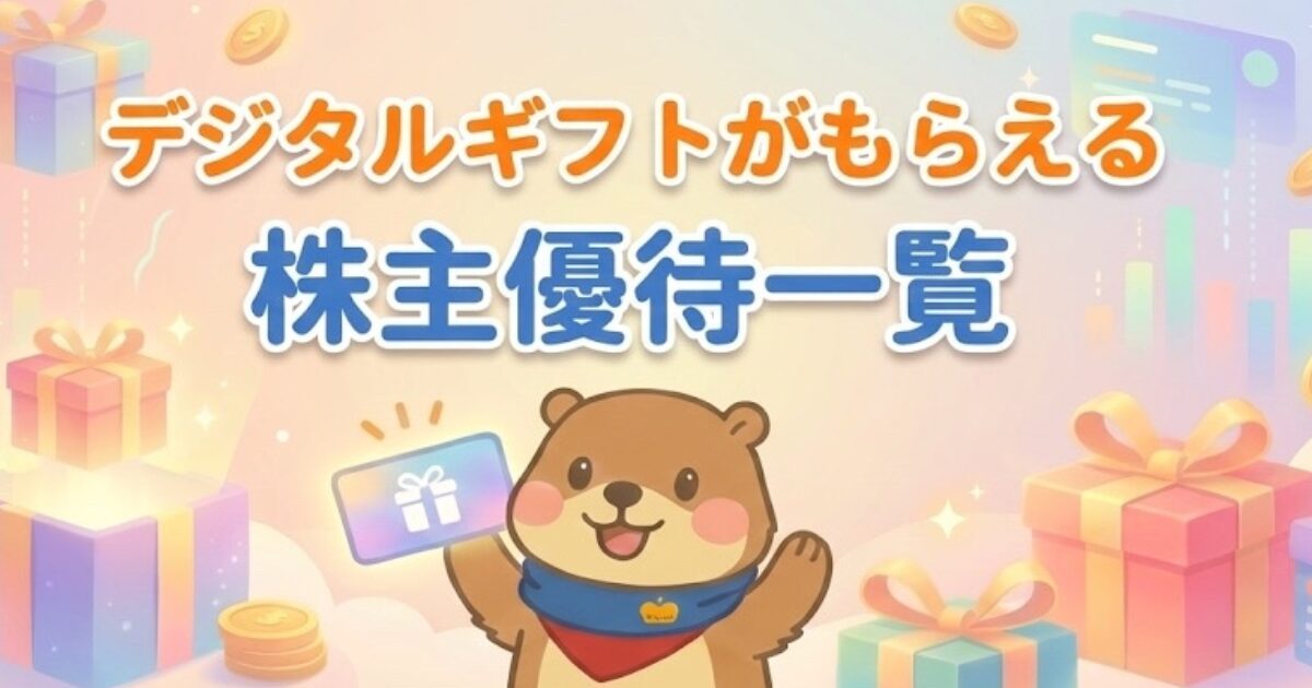 デジタルギフトがもらえる株主優待一覧のアイキャチ画像