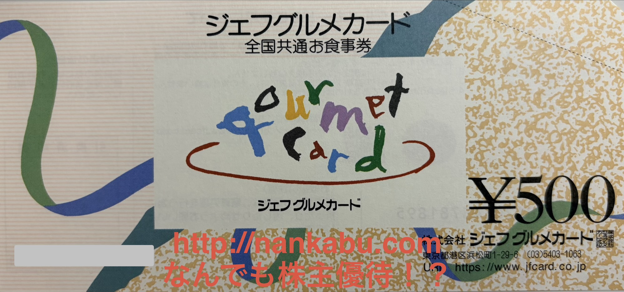 ジェフグルメカードの実物(500円券)。有効期限なし・お釣りが出る全国共通お食事券