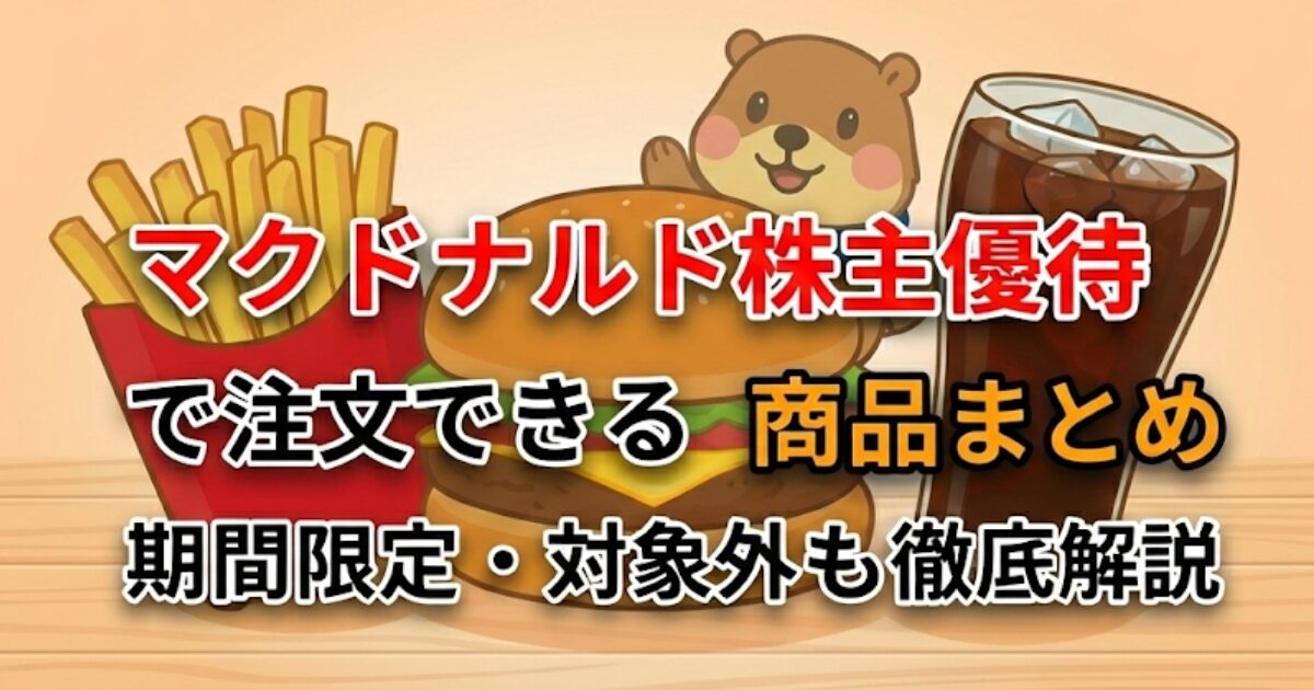 2026年版マクドナルド株主優待で注文できる商品まとめのアイキャッチ画像