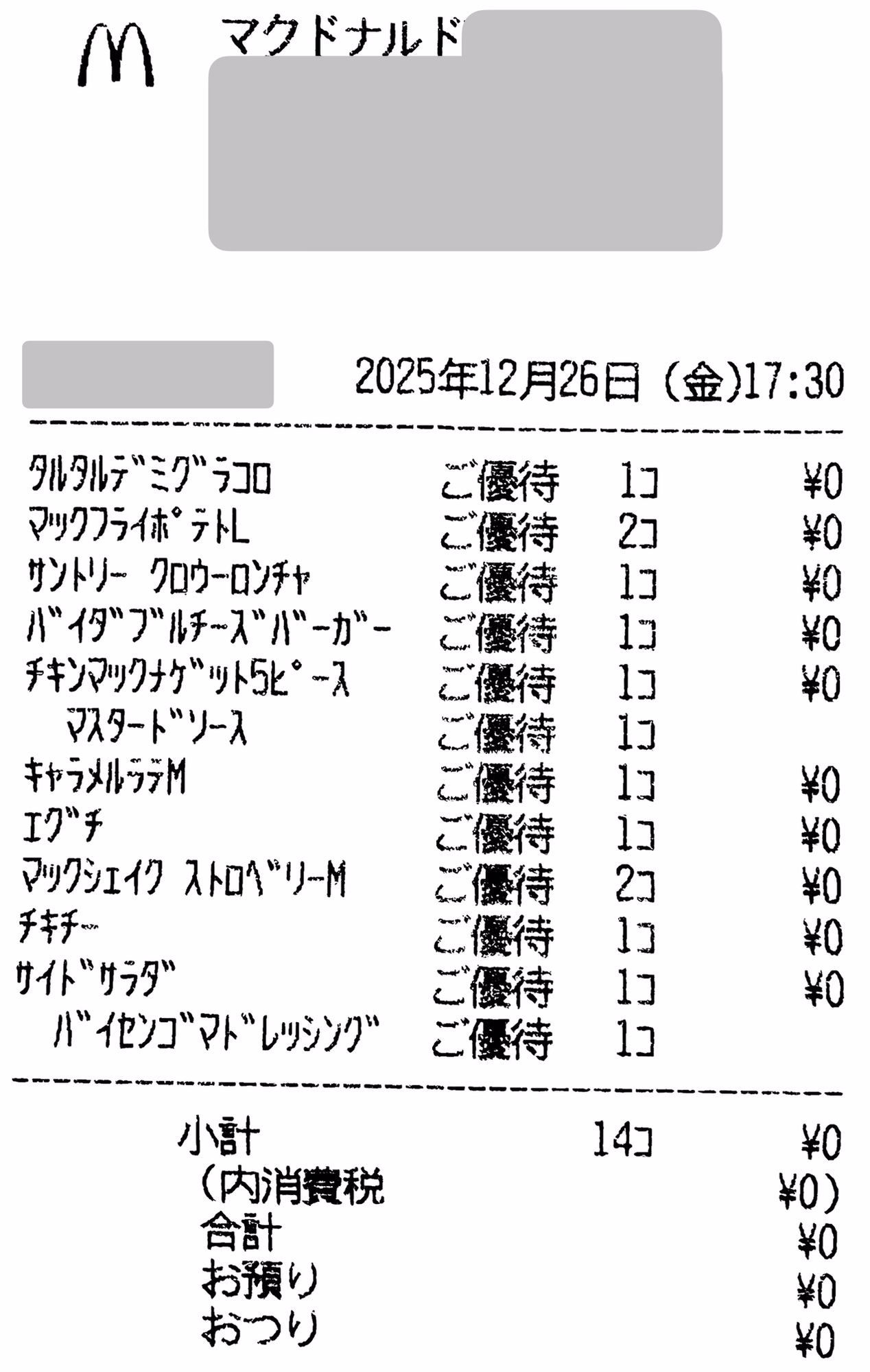 マクドナルドの株主優待利用レシート（2025年12月26日）。タルタルデミグラコロ、倍ダブルチーズバーガー、ポテトLなどが「ご優待」で金額¥0と印字されている。