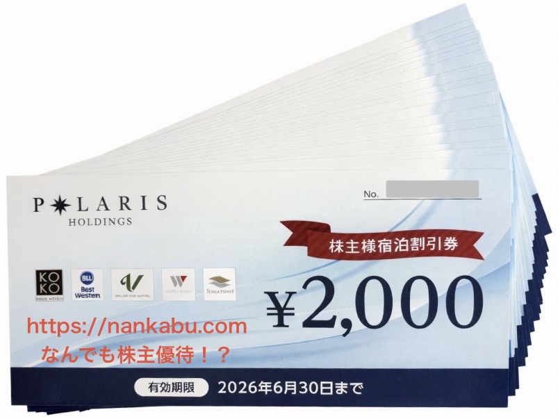 ポラリスHD（3010）の株主優待「宿泊割引券」2,000円券が20枚（計4万円分）届いた実物写真（2025年3月権利・10,000株／2025年6月末ごろ到着）