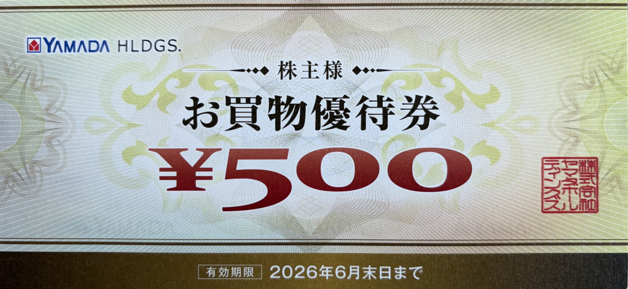 ヤマダホールディングス（9831）の株主優待券（500円券、2025年9月権利分）の券面