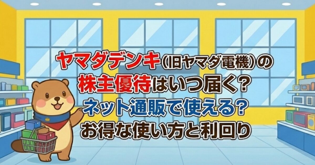 ヤマダデンキ（旧ヤマダ電機）の株主優待はいつ届く？ネット通販で使える？お得な使い方と利回り（9831）ヤマダデンキ（旧ヤマダ電機）の株主優待はいつ届く？ネット通販で使える？お得な使い方と利回り（9831）のアイキャッチ画像