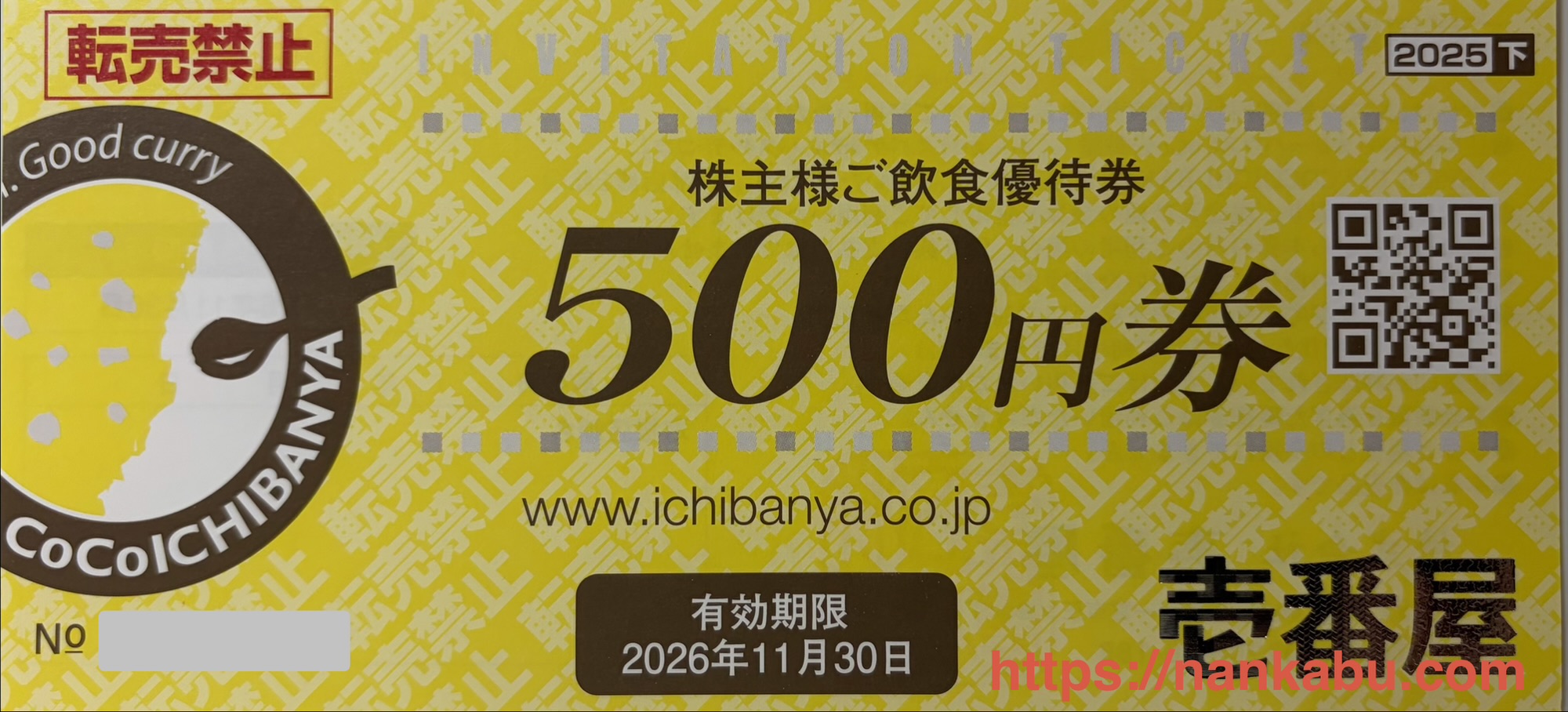 壱番屋の株主優待券 500円券（ココイチで使えるお食事優待券）。2025年11月下旬到着分で有効期限は2026年11月30日まで