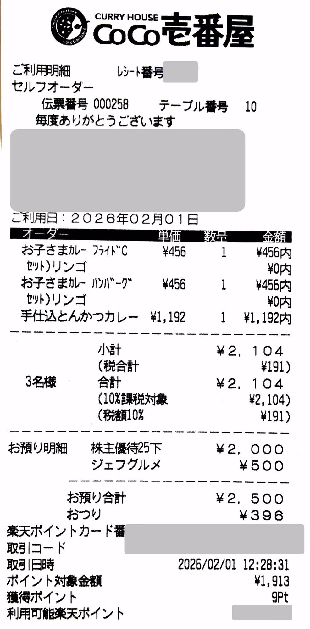 カレーハウスCoCo壱番屋のレシート。株主優待2,000円分とジェフグルメカード500円で支払い、現金0円（おつり396円）と楽天ポイント9pt付与が確認できる