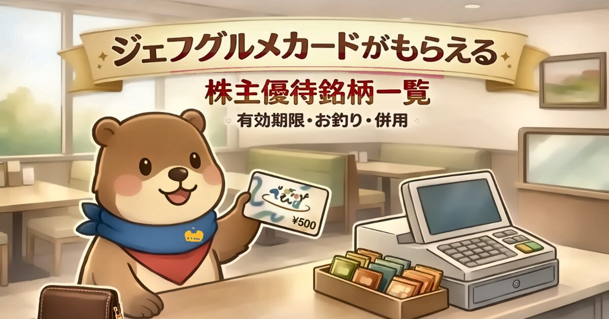 ジェフグルメカードがもらえる株主優待銘柄一覧|有効期限・お釣り・併用のアイキャッチ画像