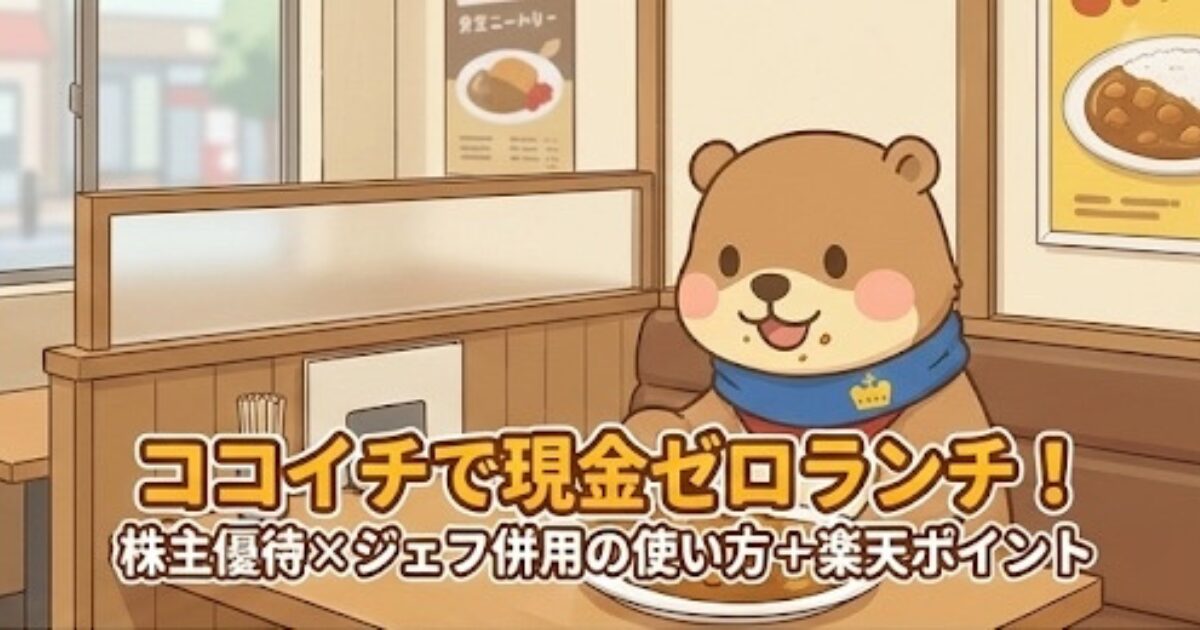 ココイチで現金ゼロランチ！株主優待×ジェフ併用の使い方＋楽天ポイントのアイキャッチ画像