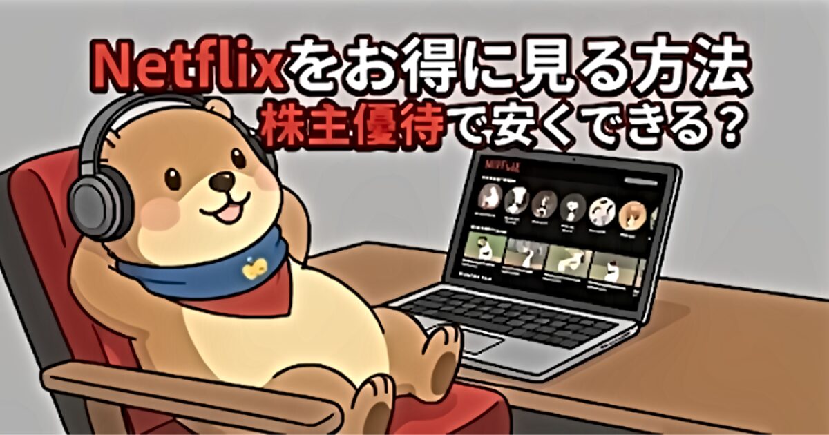 Netflixをお得に見る方法｜株主優待で安くできる？のアイキャッチ画像