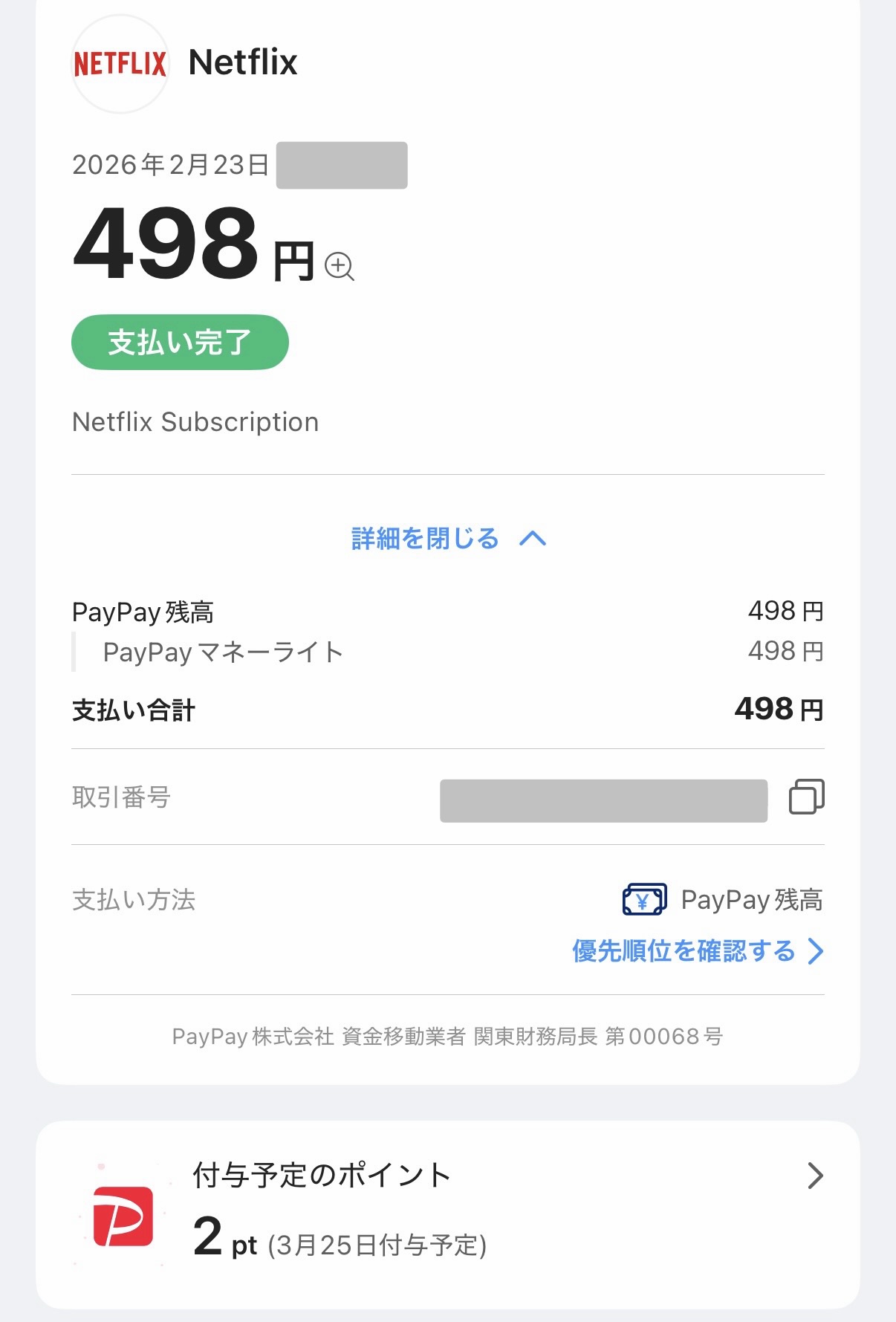 Netflix WBC応援キャンペーン初月498円の支払いでPayPayを選択してPayPayマネーライトが使用された画面のキャプチャ
