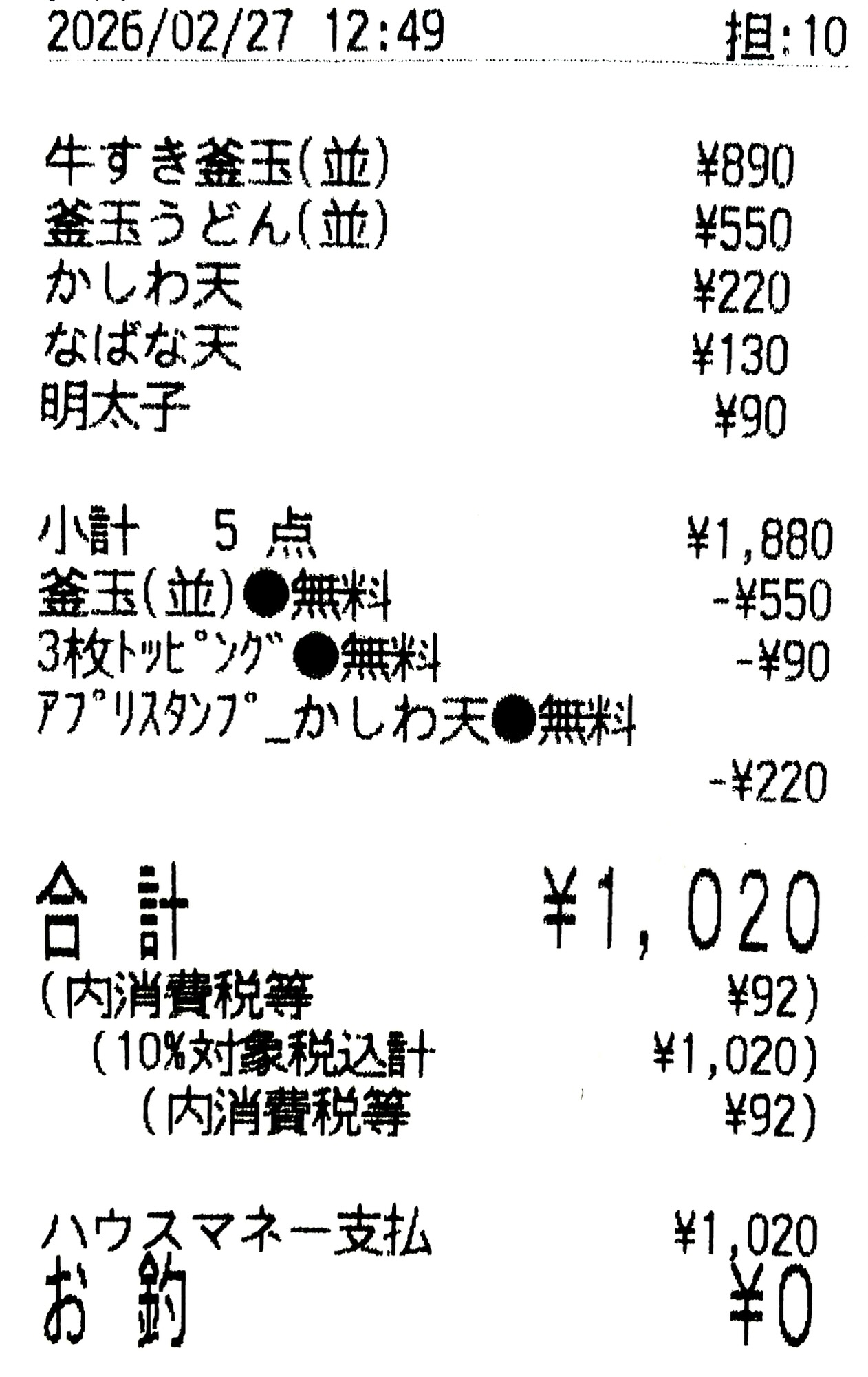 丸亀製麺の釜玉うどん1杯無料キャンペーン利用時のレシート。牛すき釜玉うどん並を注文し、釜玉うどん並が1杯無料。うどん札3枚で明太子無料、アプリスタンプでかしわ天無料を併用し、支払いはトリドールHDの株主優待で行った実例。