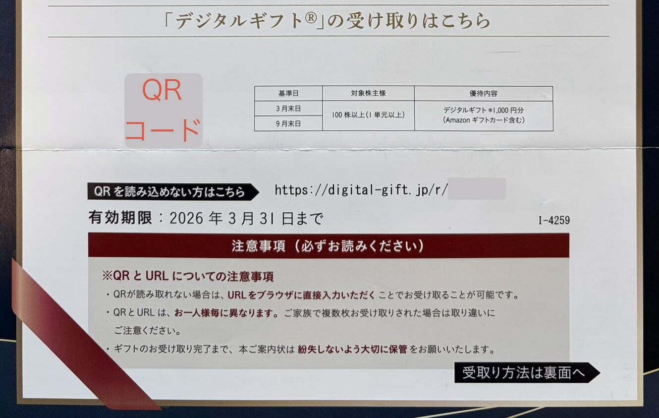 デジタルギフト券の受け取り案内。QRコードと受取URLが記載された書面の例
