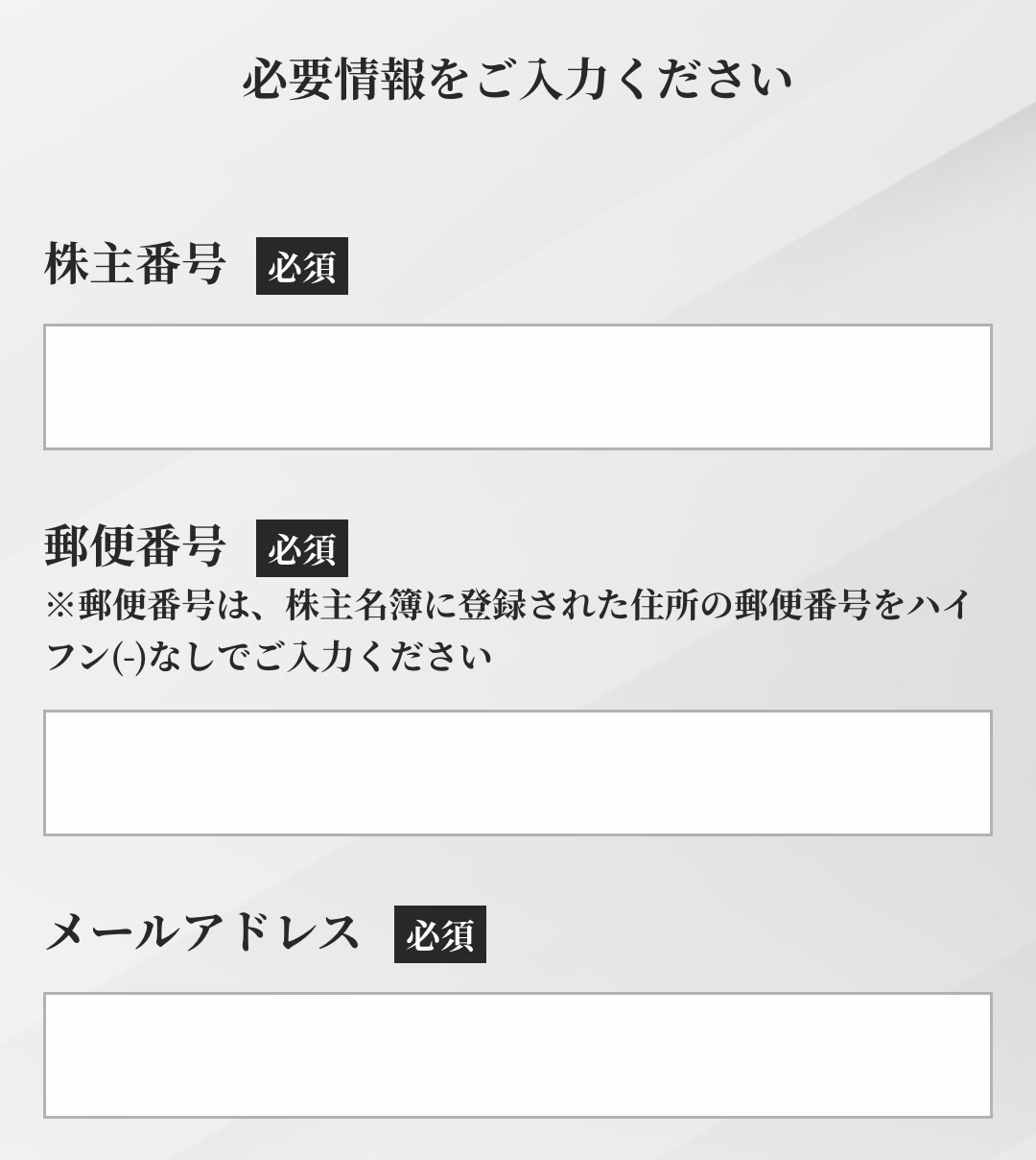 株主番号、郵便番号、メールアドレスなどを入力するデジタルギフト受取画面