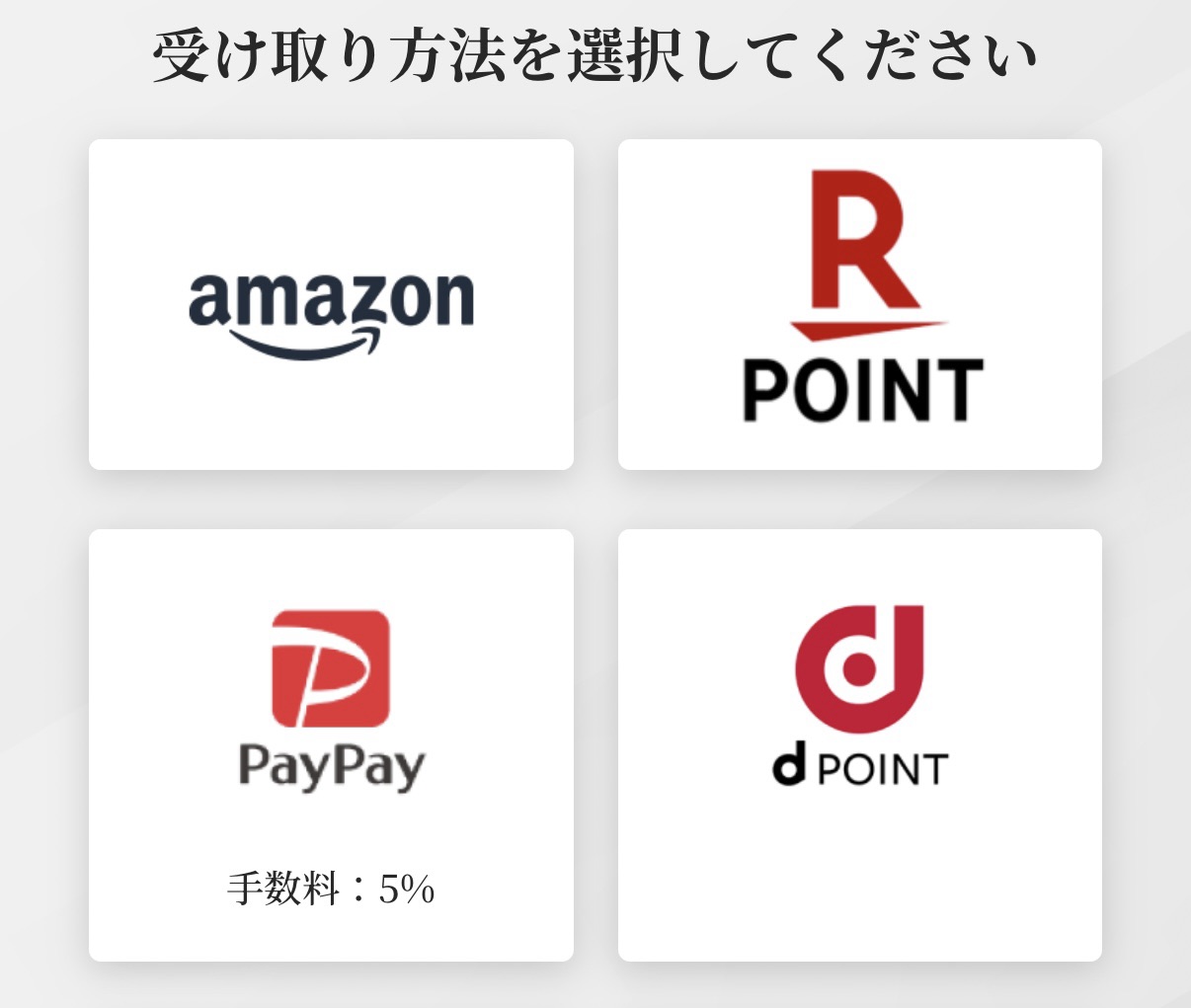 Amazon、楽天ポイント、PayPay、dポイントなどから受け取り方法を選ぶ画面
