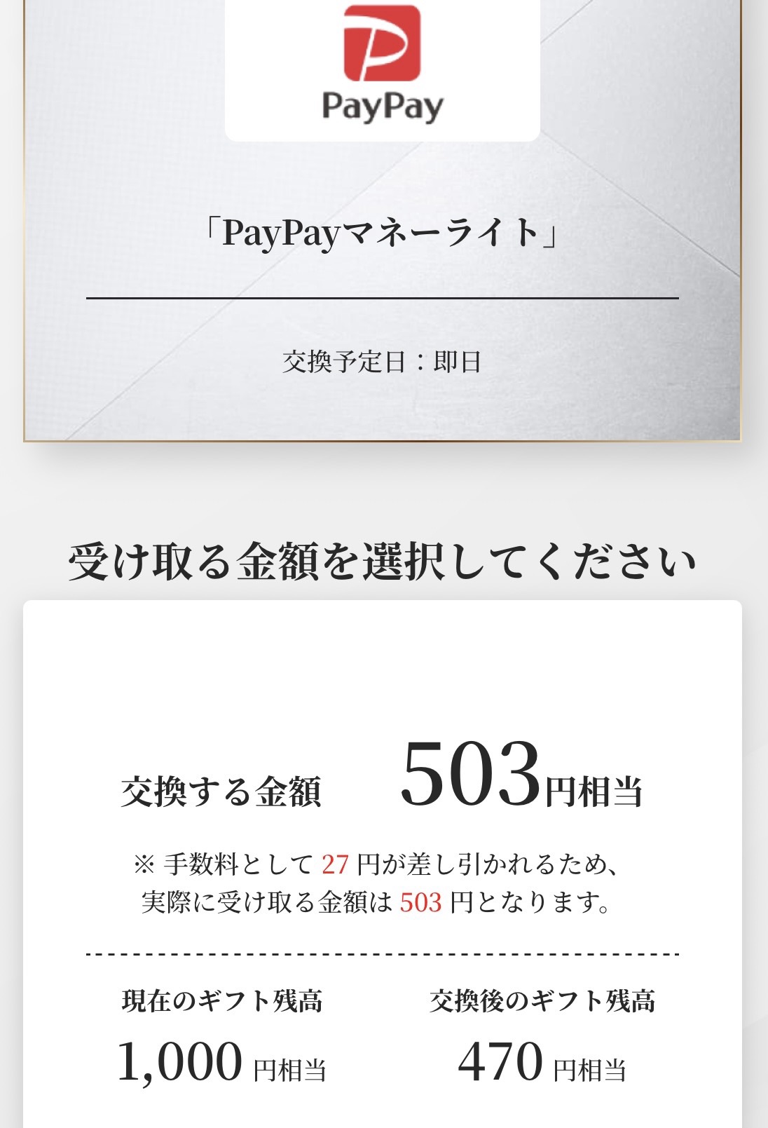 PayPayマネーライトへ530円の交換で手数料5%で27円が差し引かれ、503円分と交換する画面