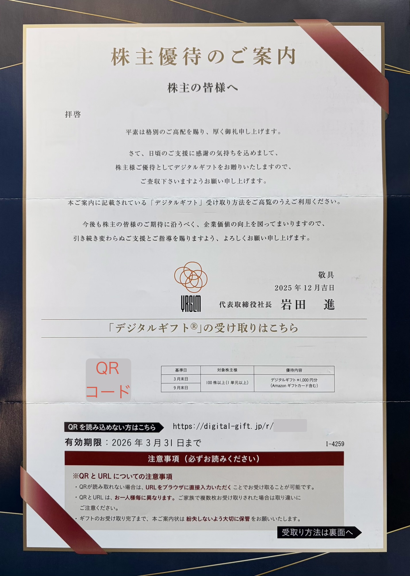 イルグルムから実際に届いた株主優待のご案内。デジタルギフト受け取り用のQRコードとURLが記載された書面