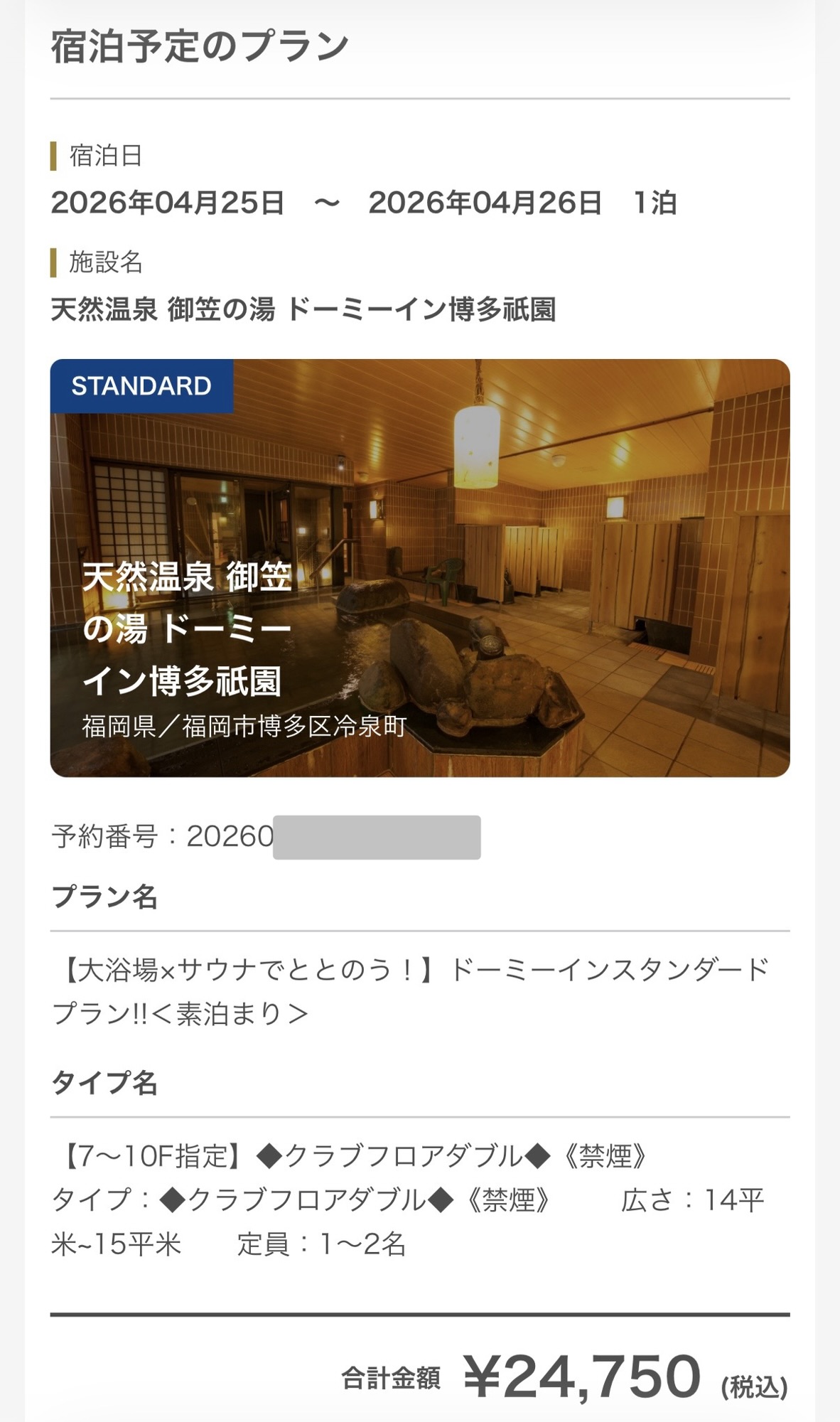 共立メンテナンス(9616)株主優待利用のため予約した、天然温泉 御笠の湯 ドーミーイン博多祇園の宿泊予約確認画面。2026年4月25日〜26日・1泊、クラブフロアダブル・素泊まりプラン、合計24,750円(税込)。