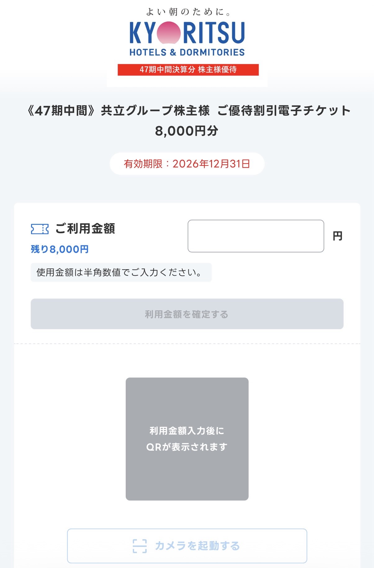 共立メンテナンス(9616)株主優待の電子チケット利用画面。47期中間決算分・8,000円分、有効期限2026年12月31日。利用金額を入力すると「利用金額入力後にQRが表示されます」の欄にQRコードが表示され、「カメラを起動する」ボタンでホテル側QRコードを読み込む仕組み。