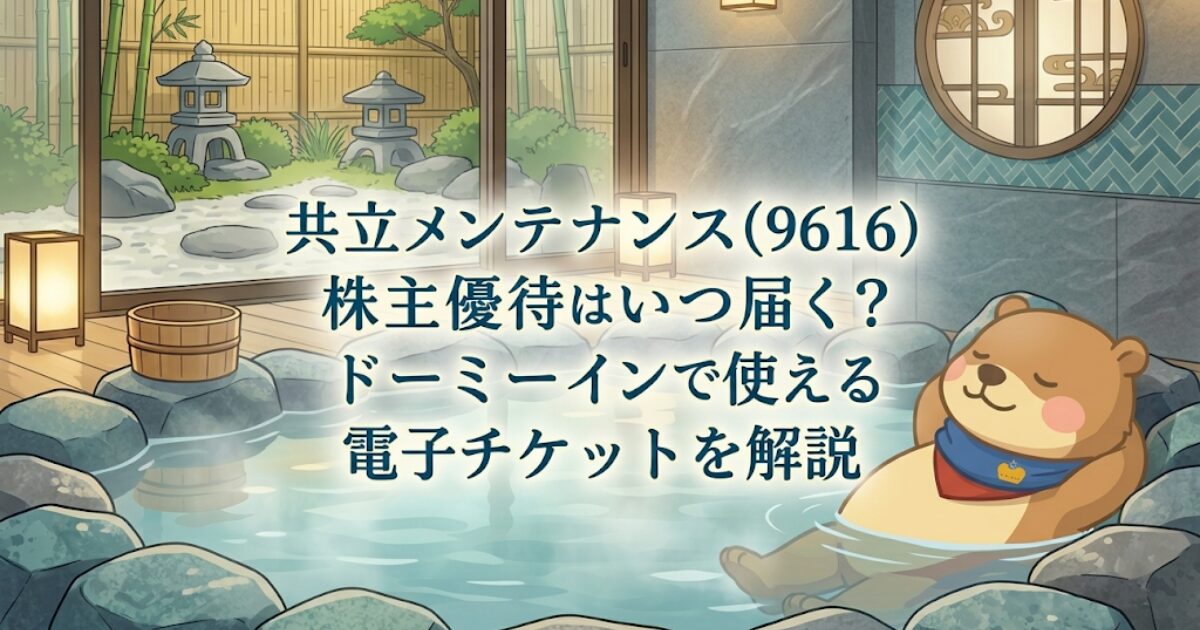 共立メンテナンス(9616)株主優待はいつ届く？ドーミーインで使える電子チケットを解説のアイキャッチ画像