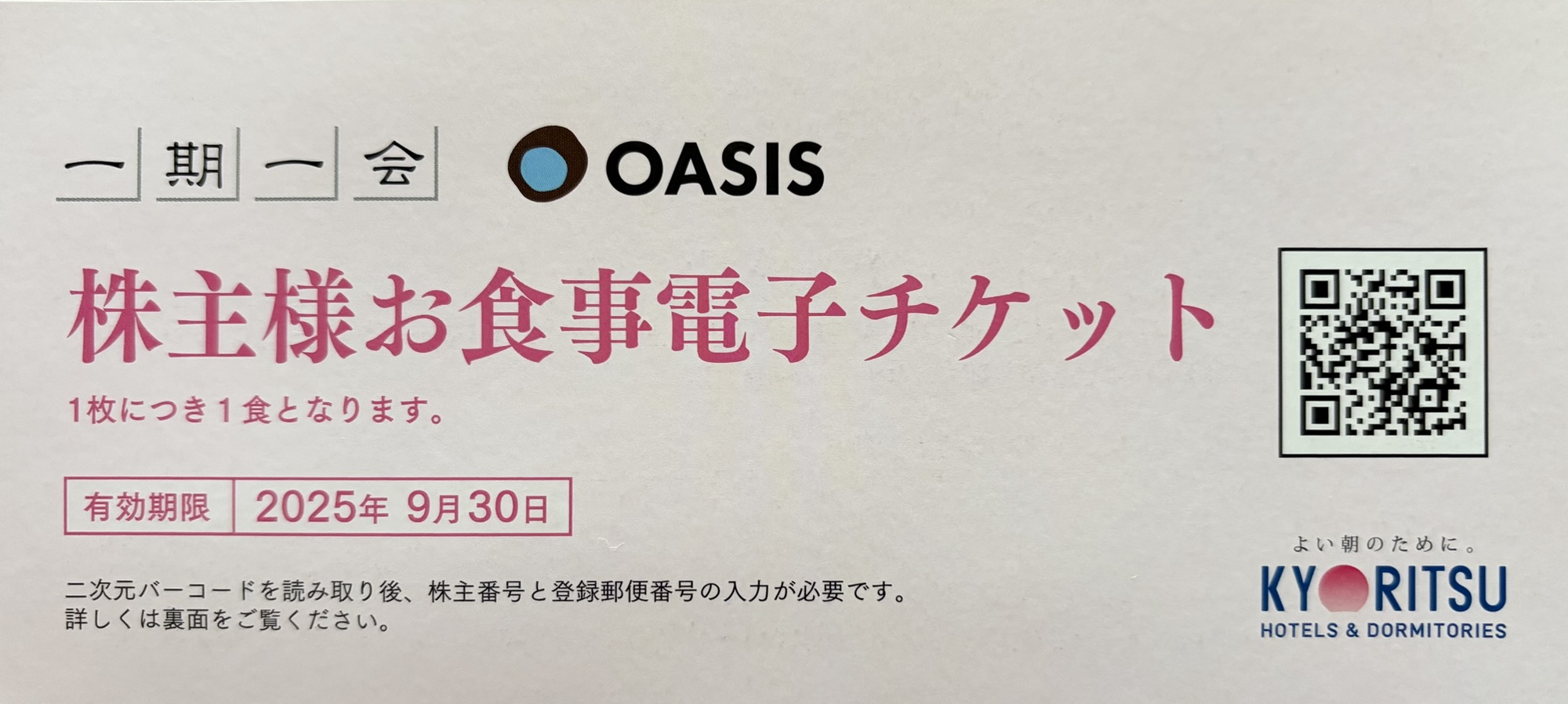 共立メンテナンス(9616)の株主優待実物:2025年3月権利で届いた株主様お食事電子チケット1枚(一期一会・OASIS対象、有効期限2025年9月30日)