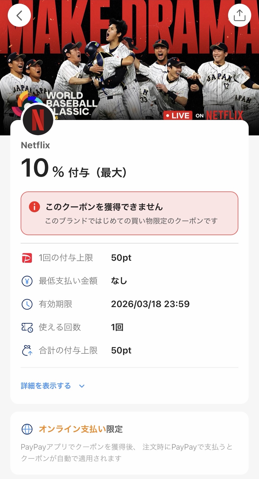 PayPayアプリでNetflixの10％付与クーポンが表示された画面。初めての買い物限定のため獲得できない案内と、有効期限2026年3月18日23時59分、付与上限50ptが確認できる