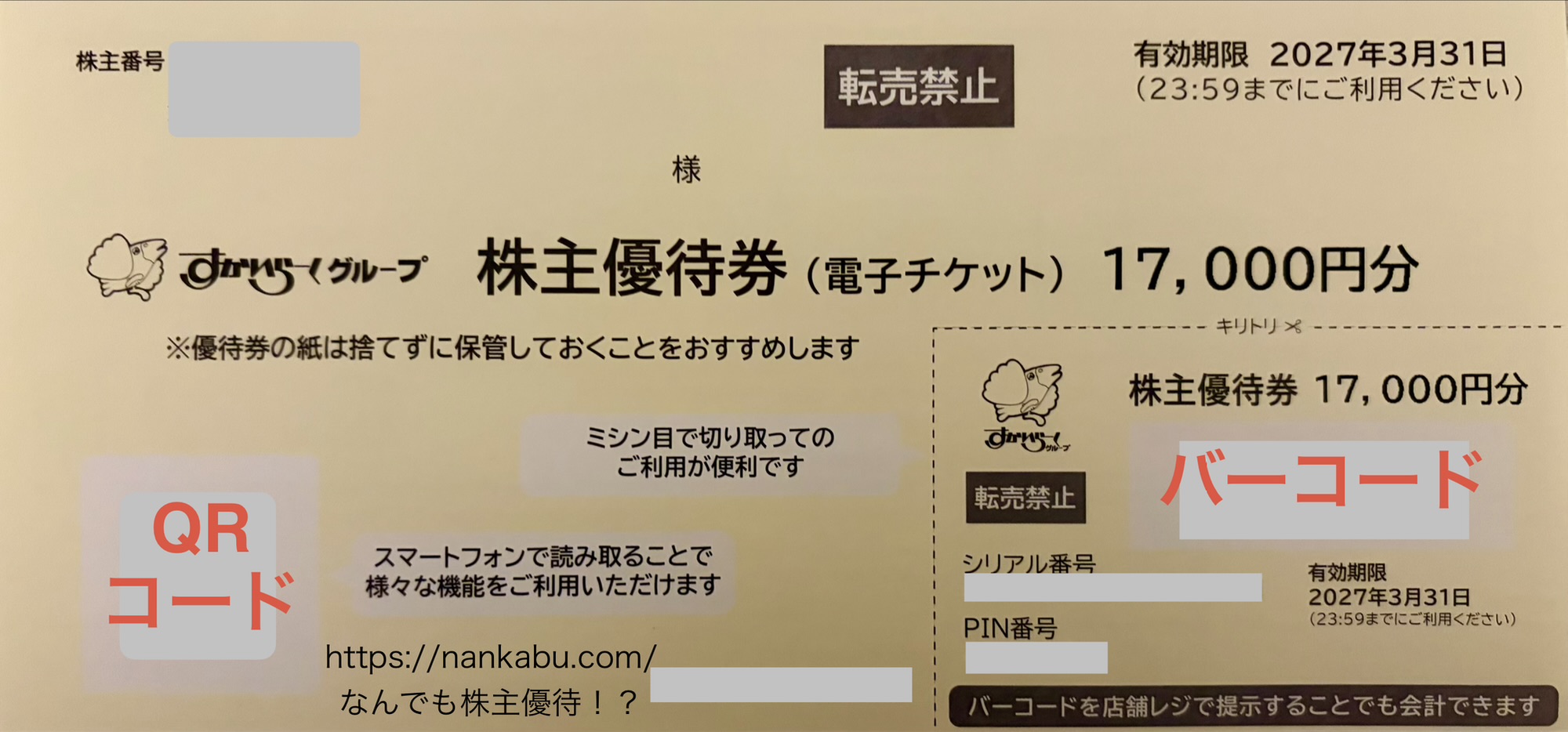 すかいらーく株主優待券（電子チケット）2026年3月発送分の台紙。17,000円分・有効期限2027年3月31日。今回からミシン目の切り取り線が追加され、右側のバーコード・シリアル番号・PIN番号が印字された小片を切り離して財布に収納できるようになった。左側にはQRコードが印字されている。