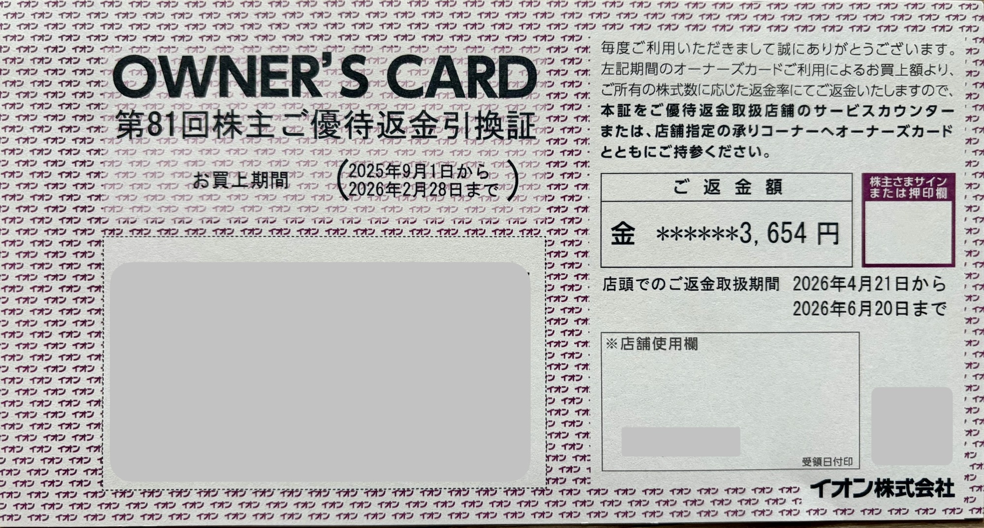 イオン株主優待の第81回株主ご優待返金引換証（キャッシュバック金額3,654円）