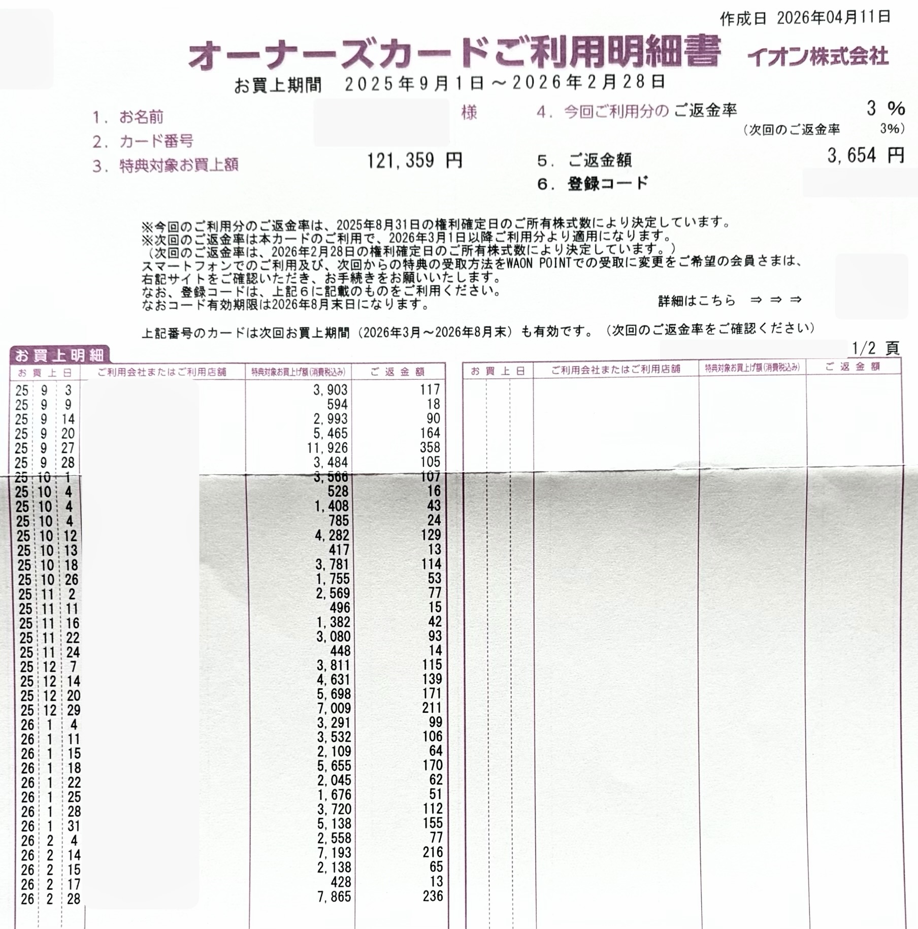 イオン株主優待のオーナーズカードご利用明細書（2025年9月〜2026年2月利用分・返金率3%）