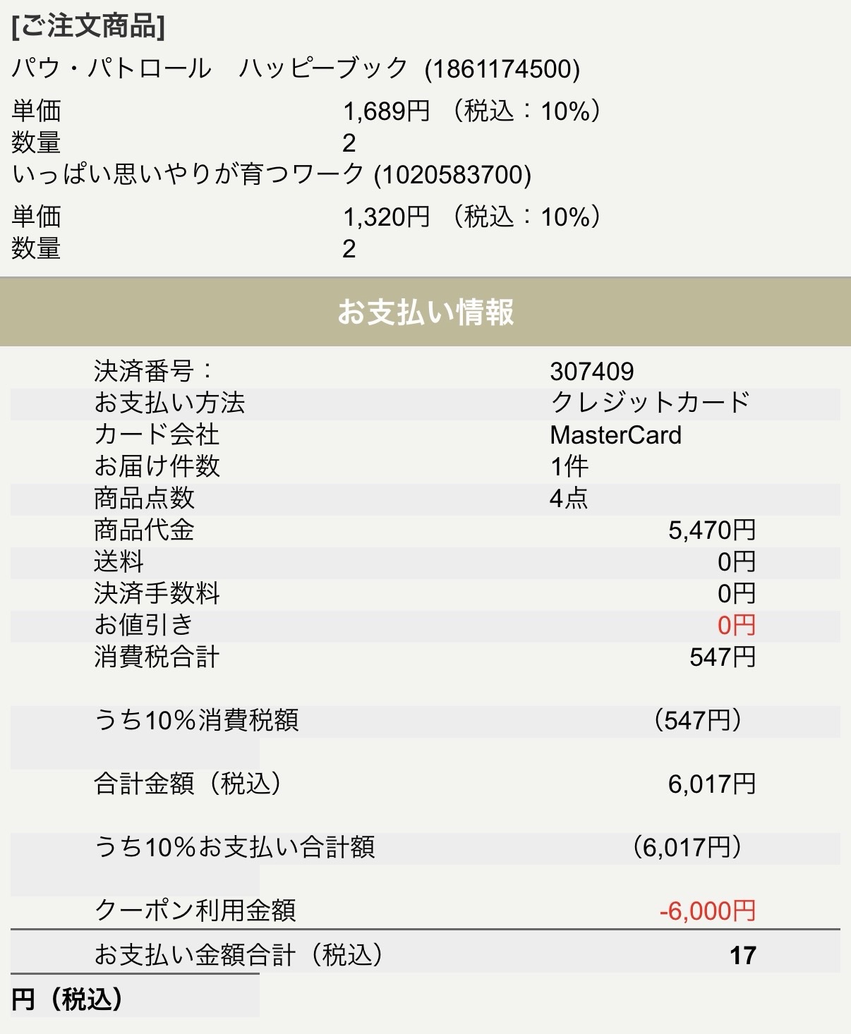 税込合計6,017円の注文に対して学研の株主優待クーポン6,000円分を適用し、支払いが17円になった学研モールの注文明細画面