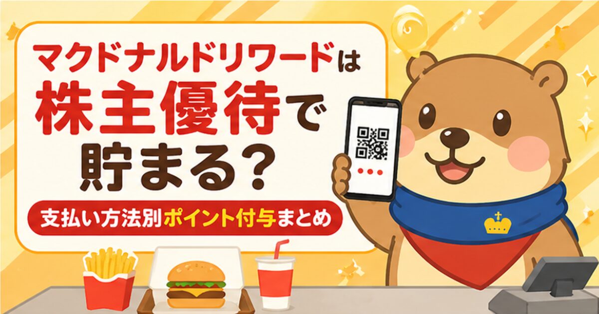 マクドナルドのレジでスマホのQRコードを提示するモーちゃんのイラスト。「マクドナルドリワードは株主優待で貯まる？支払い方法別ポイント付与まとめ」のアイキャッチ画像。