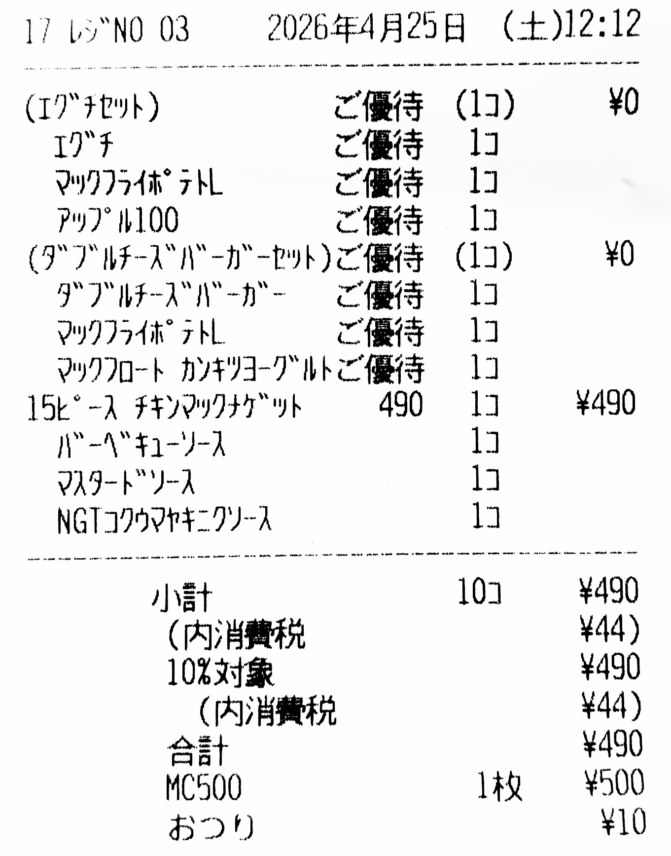 株主優待券でセット2つを無料にし、ナゲット490円分をマックカードで支払い10円のお釣りをもらったマクドナルドのレシート画像