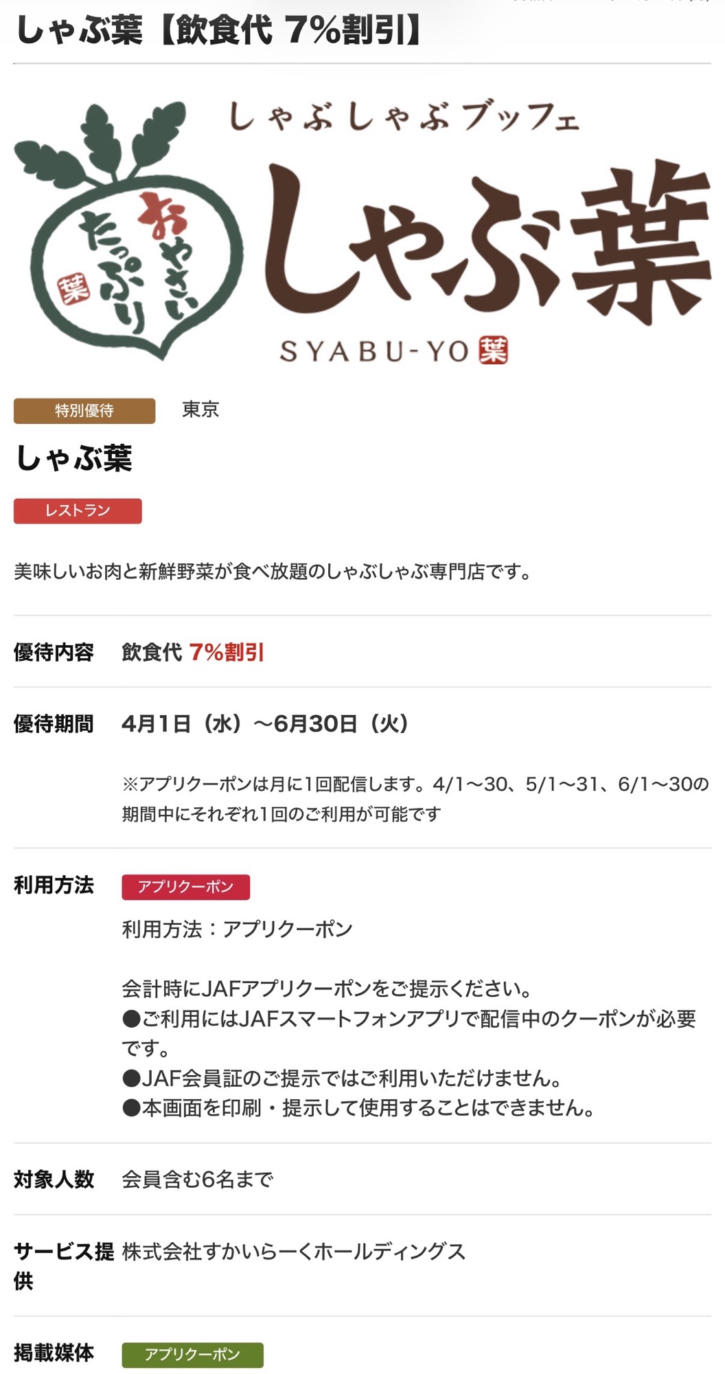 JAF会員向けアプリで配信されているしゃぶ葉の飲食代7%割引クーポンの画面スクリーンショット