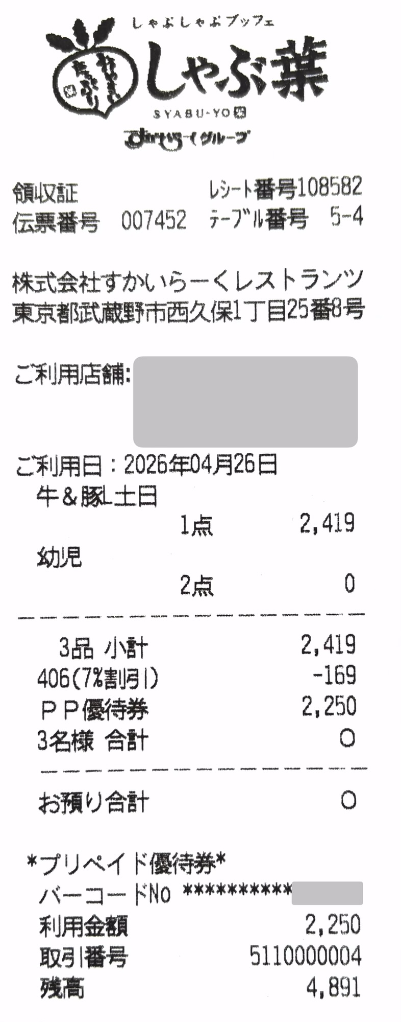 しゃぶ葉のレシート画像。大人1名2419円に対し、JAFクーポンで169円割引（7%引）、幼児2人は0円。残りの2250円をすかいらーく株主優待（PP優待券）で支払い、現金支払いが0円になっている。