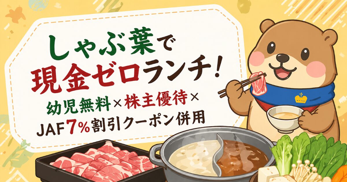 しゃぶ葉で現金ゼロランチ！幼児無料×株主優待×JAF7%割引クーポン併用のアイキャッチ画像