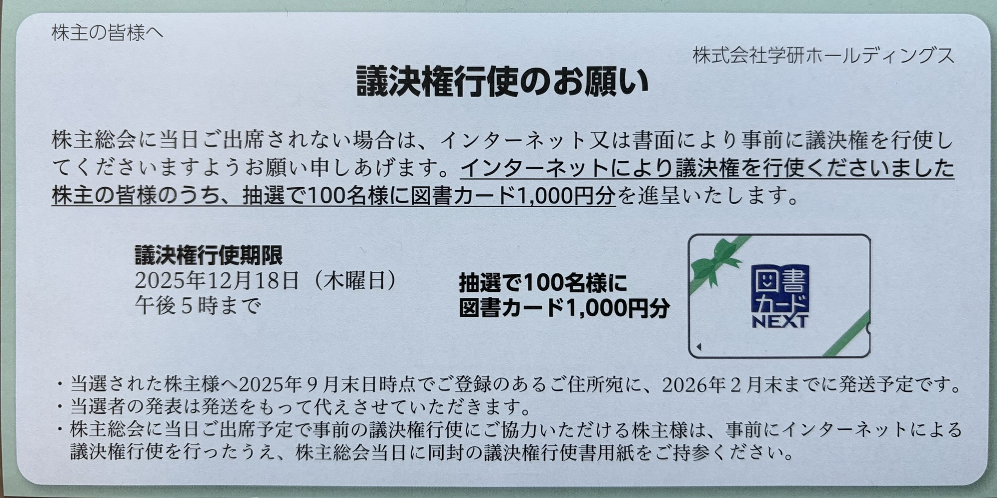 学研ホールディングスから届いた、インターネットでの議決権行使で100名に図書カード1,000円分が当たる隠れ優待の案内状