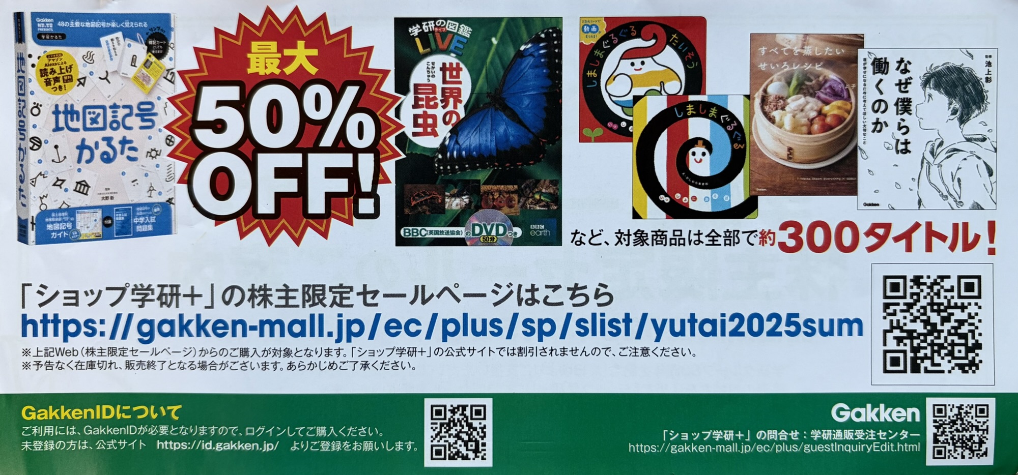 「学研80周年記念株主様限定セール」の案内状裏面。最大50%OFF、約300タイトルが対象。