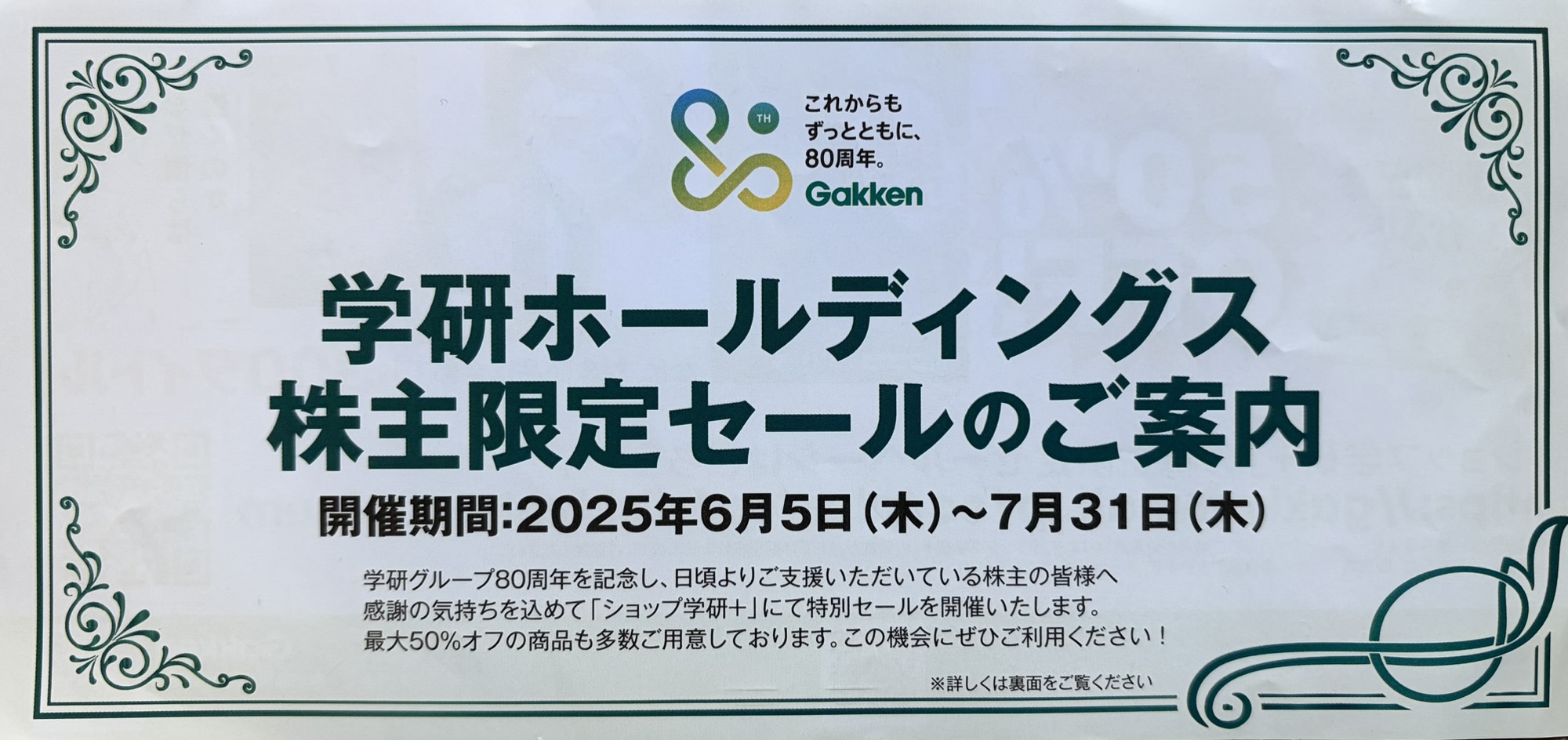 2025年3月権利で届いた隠れ優待「学研80周年記念株主様限定セール」の案内状表面。開催期間は2025年6月5日～7月31日。