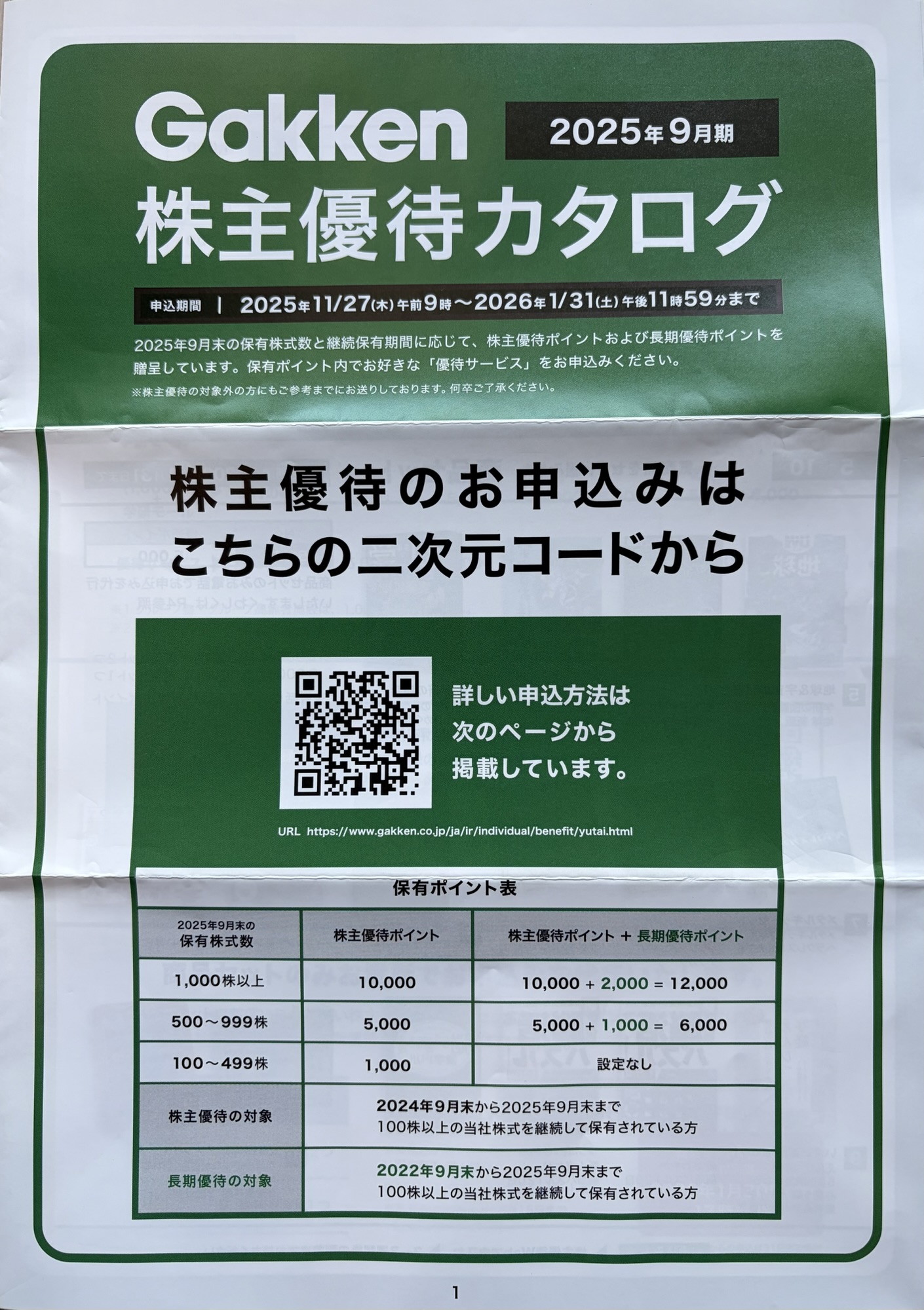 学研ホールディングスから届いた2025年9月期の株主優待カタログの表紙。QRコードでの申込案内のほか、優待ポイントの早見表が記載されています。