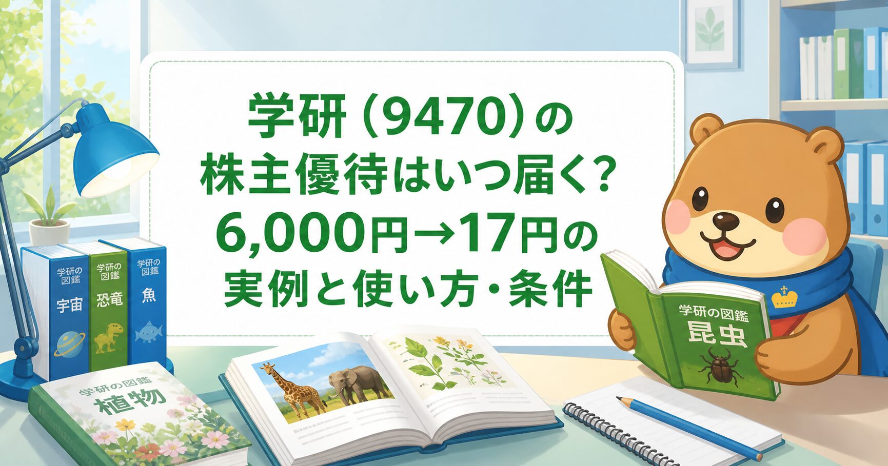 学研(9470)の株主優待はいつ届く？6,000円→17円の実例と使い方・条件のアイキャッチ画像