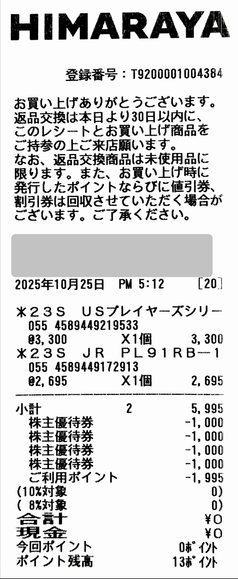 ヒマラヤの店舗で野球グローブ2つ(5,995円)を購入し、紙の株主優待券4,000円分とヒマラヤポイント1,995ptを併用して手出し0円になったレシート画像