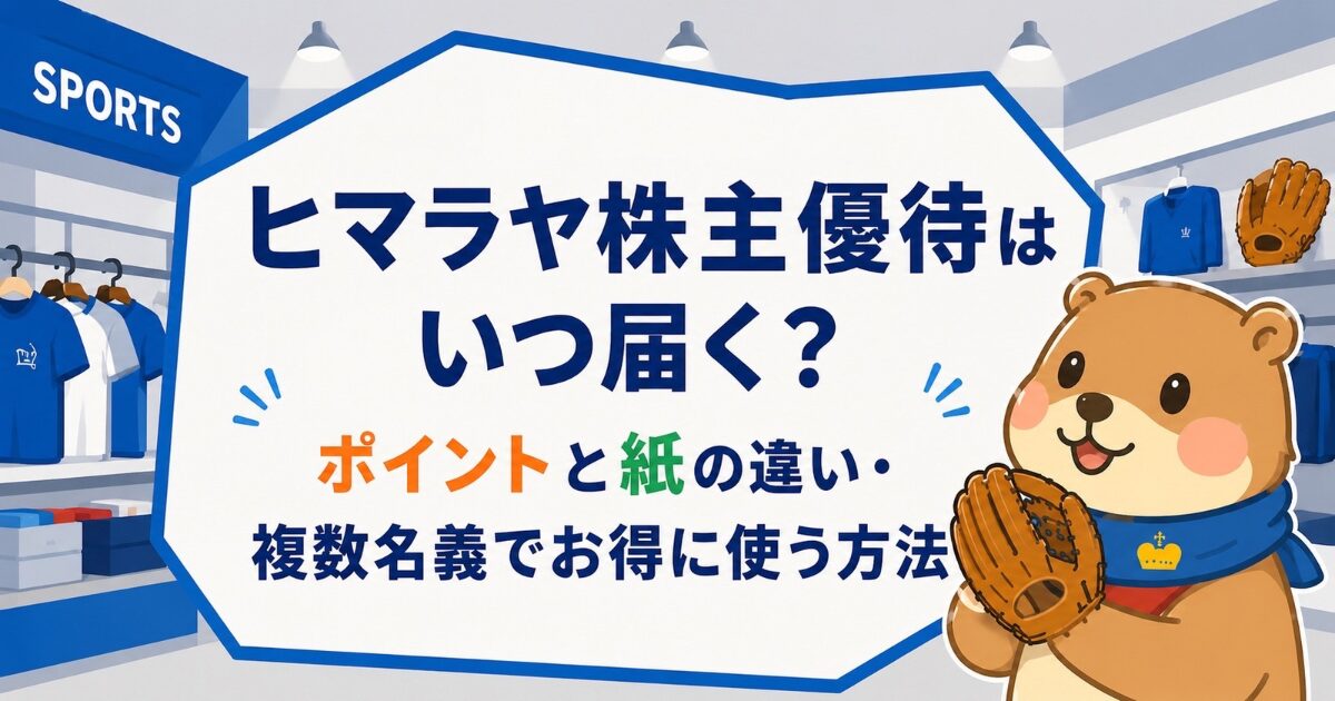 ヒマラヤ株主優待はいつ届く？ポイントと紙の違い｜複数名義でお得に使う方法のアイキャッチ画像