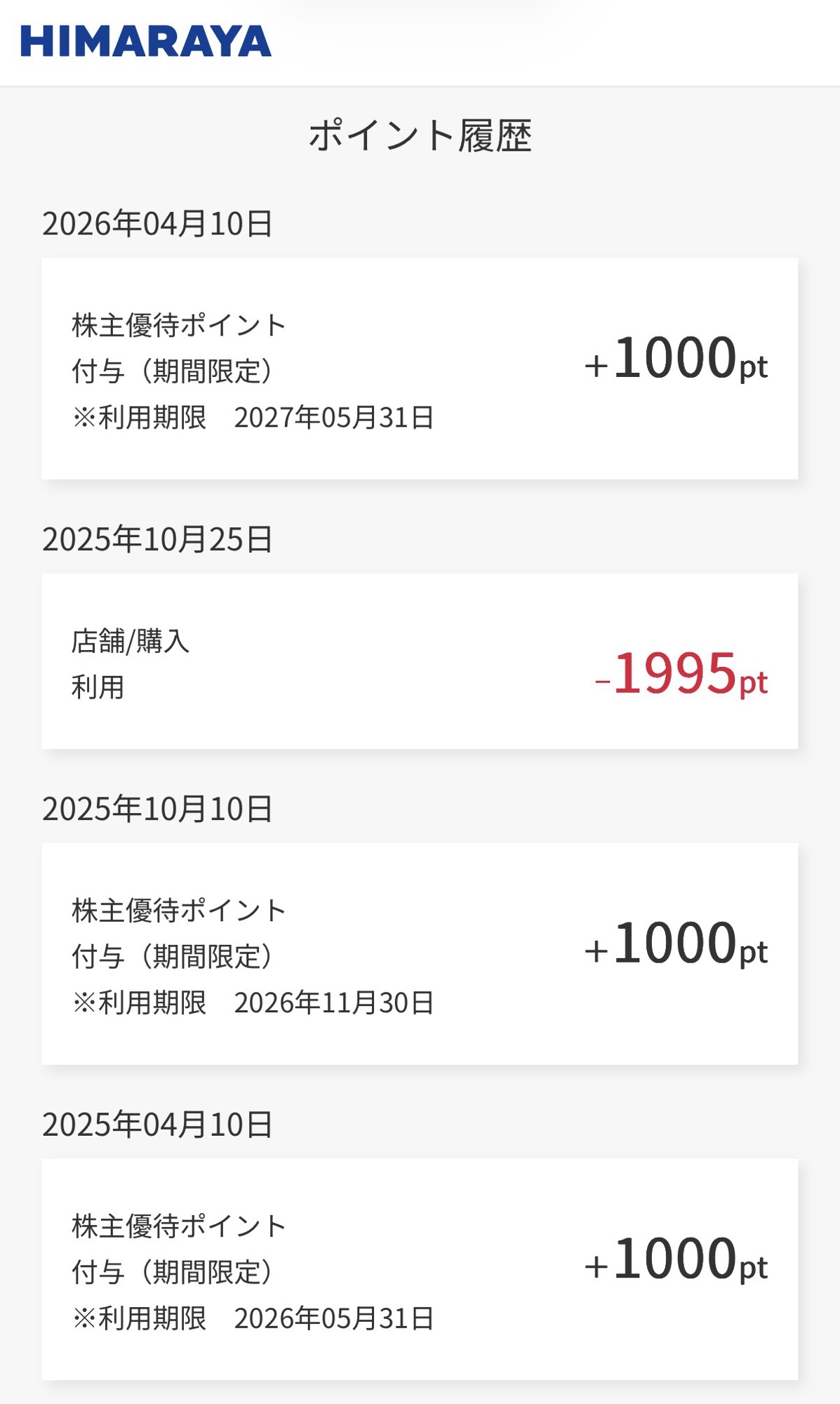 ヒマラヤ株主プレミアムメンバーズのポイント履歴画面。2025年4月・10月と2026年4月の優待ポイント(各1,000pt)の付与日・有効期限や、店舗で端数の1,995ptを利用した実績が確認できるスクリーンショット画像。