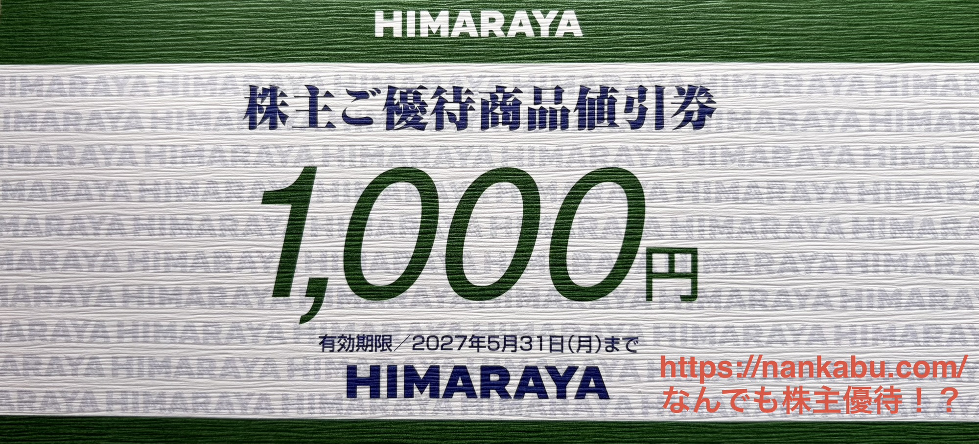 2026年2月権利確定分で到着したヒマラヤの紙の株主優待券(1,000円分)。有効期限は2027年5月31日まで。